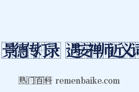 景德传灯录·遇安禅师近义词是什么意思的图片